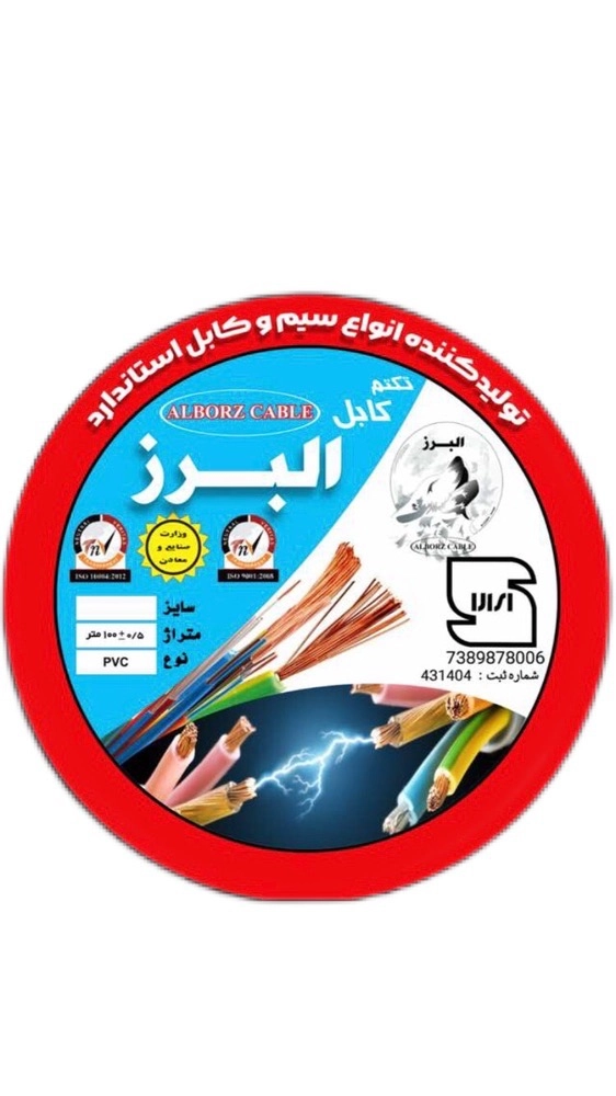 سیم افشان البرز سایز 0.5*1