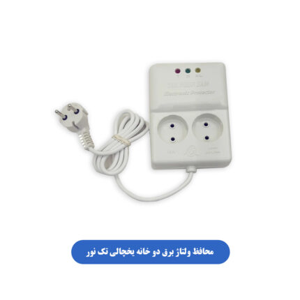 محافظ دو خانه یخچالی تک نور