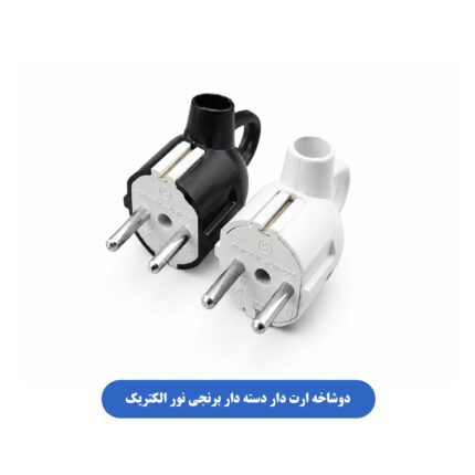 دوشاخه ارت دار دسته دار برنجی نور الکتریک
