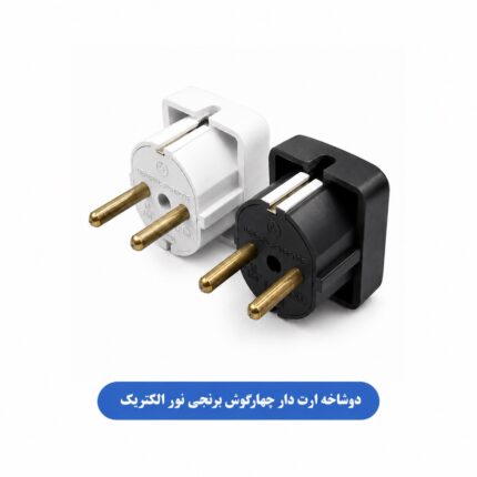 دوشاخه ارت دار چهارگوش برنجی نور الکتریک