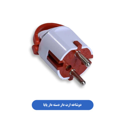 دوشاخه ارت دار دسته دار پایا