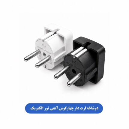 دوشاخه ارت دار چهارگوش آهنی نور الکتریک
