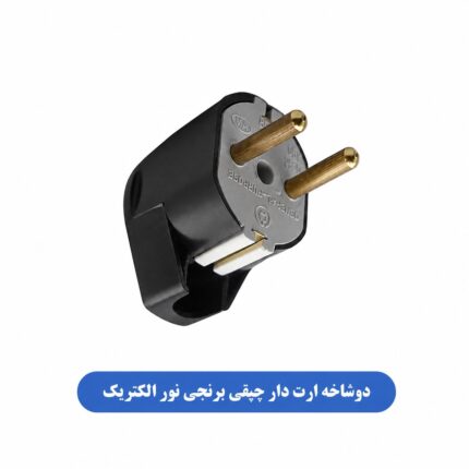 دوشاخه ارت دار چپقی برنجی نور الکتریک