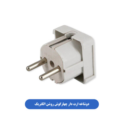 دوشاخه ارت دار چهارگوش روشن الکتریک